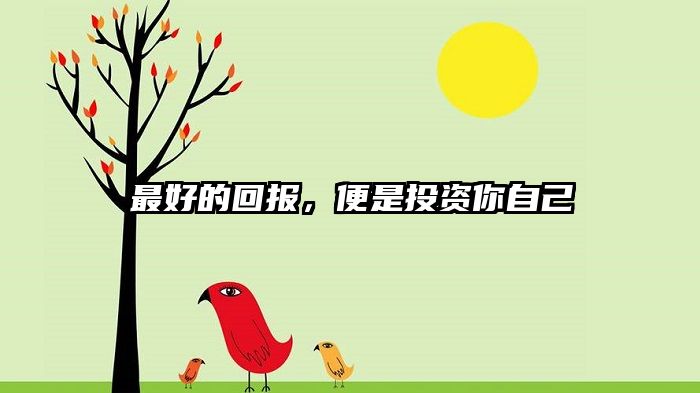 最好的回报，便是投资你自己