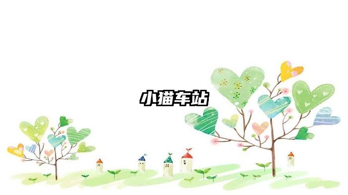 小猫车站