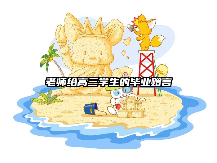 老师给高三学生的毕业赠言