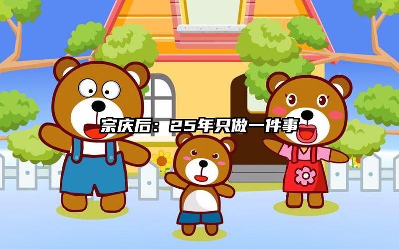 宗庆后：25年只做一件事