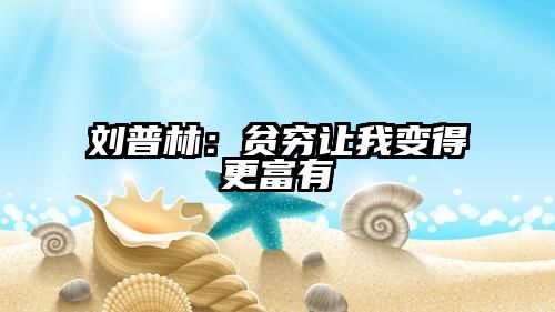 刘普林：贫穷让我变得更富有