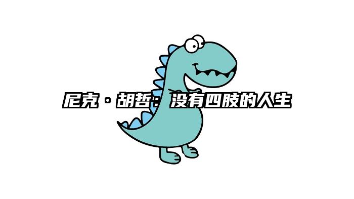 尼克·胡哲：没有四肢的人生