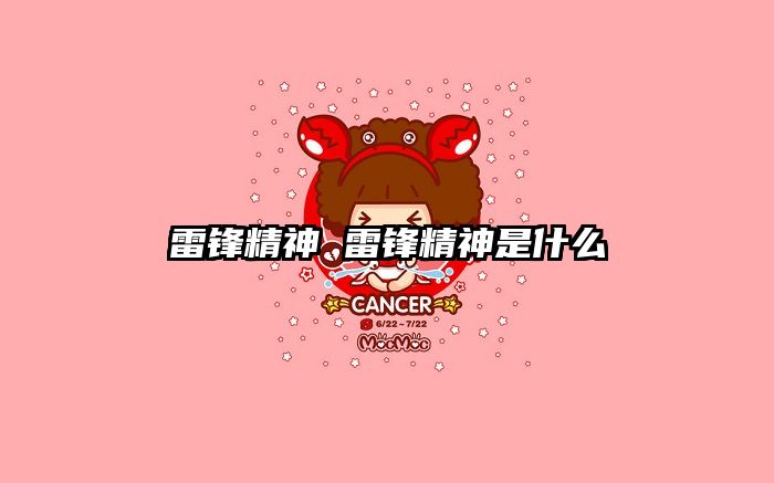 雷锋精神 雷锋精神是什么