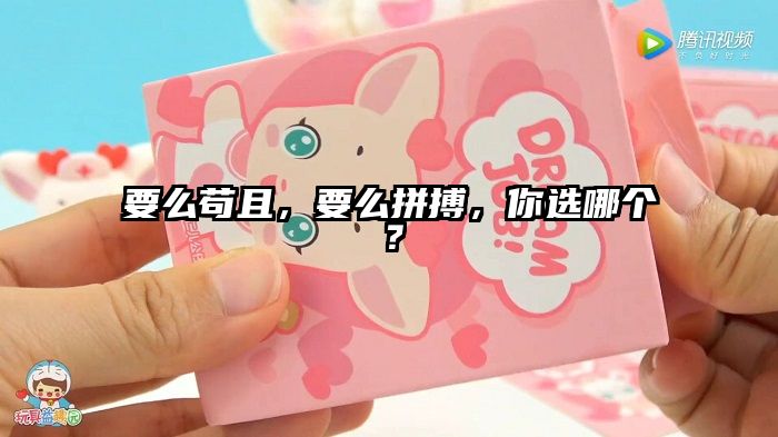 要么苟且，要么拼搏，你选哪个？
