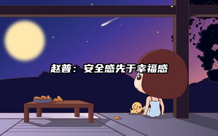 赵普：安全感先于幸福感