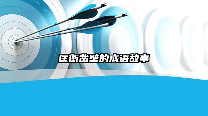 匡衡凿壁的成语故事
