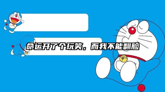 命运开了个玩笑，而我不能翻脸