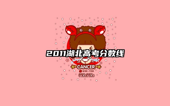 2011湖北高考分数线