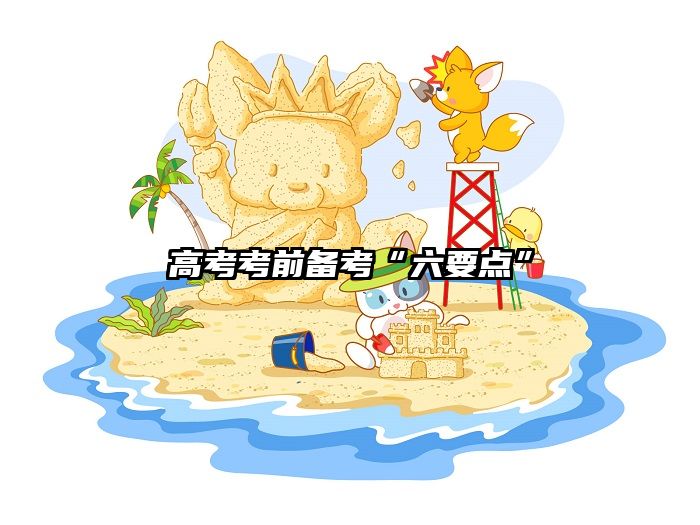 高考考前备考“六要点”