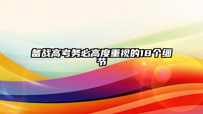 备战高考务必高度重视的18个细节