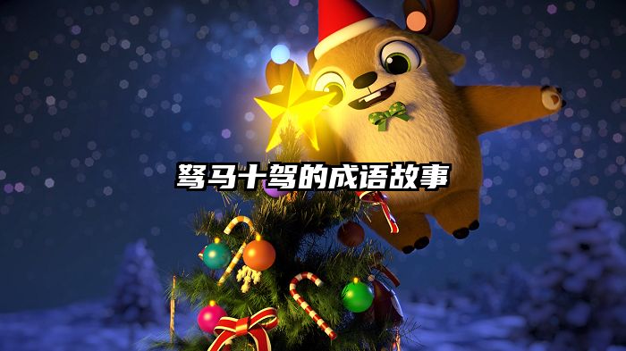 驽马十驾的成语故事