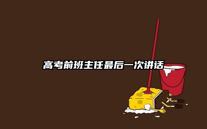 高考前班主任最后一次讲话