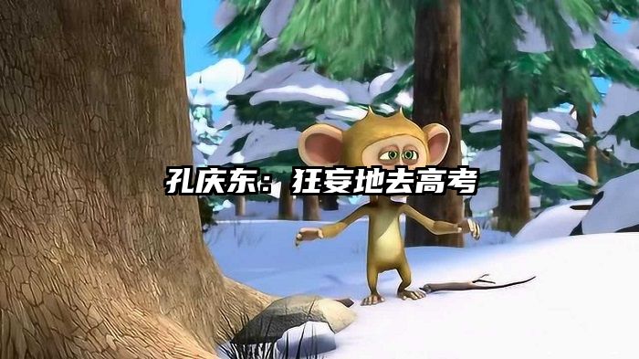 孔庆东：狂妄地去高考