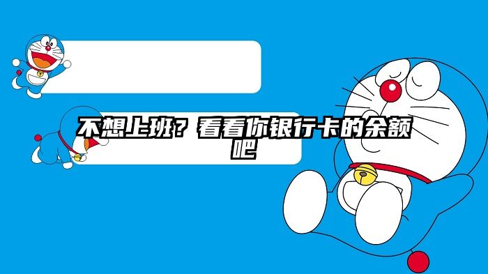 不想上班？看看你银行卡的余额吧