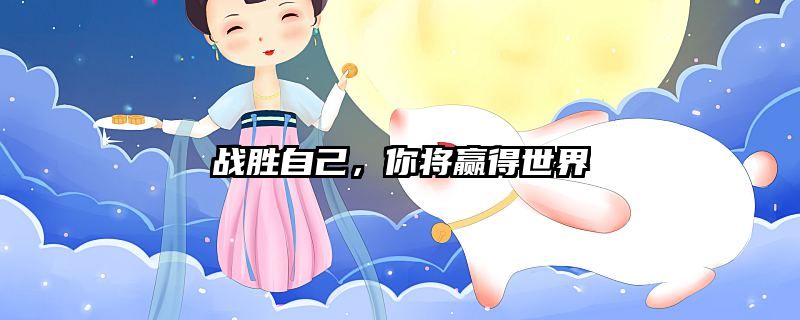 战胜自己，你将赢得世界