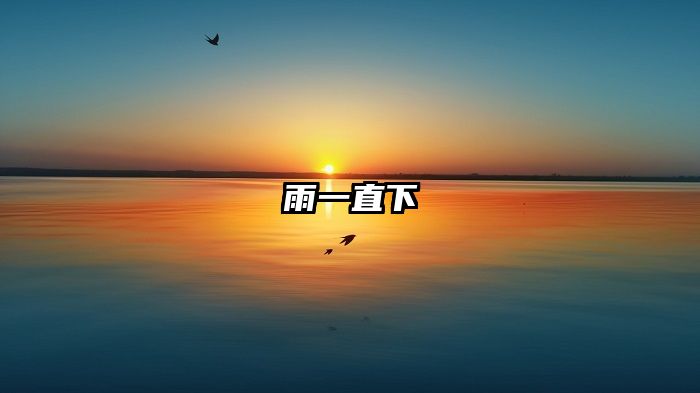 雨一直下