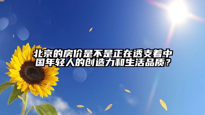 北京的房价是不是正在透支着中国年轻人的创造力和生活品质？