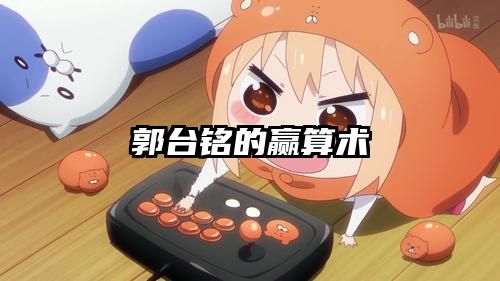 郭台铭的赢算术