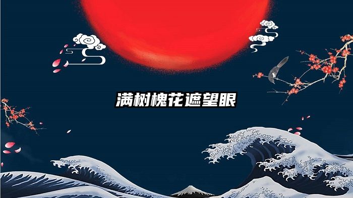 满树槐花遮望眼