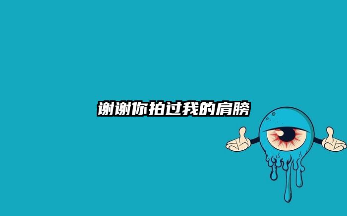 谢谢你拍过我的肩膀