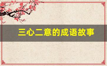 三心二意的成语故事