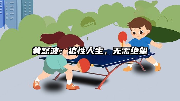 黄怒波：狼性人生，无需绝望