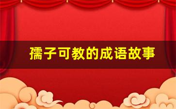 孺子可教的成语故事