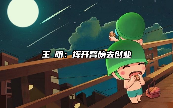 王赟明：挥开臂膀去创业
