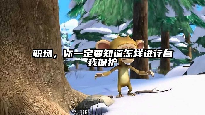 职场，你一定要知道怎样进行自我保护