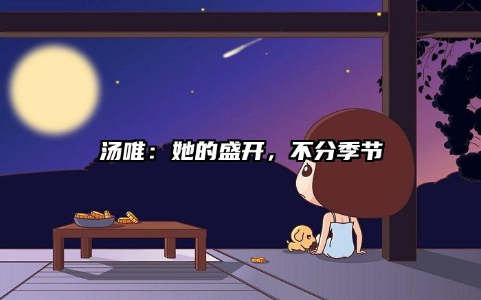 汤唯：她的盛开，不分季节