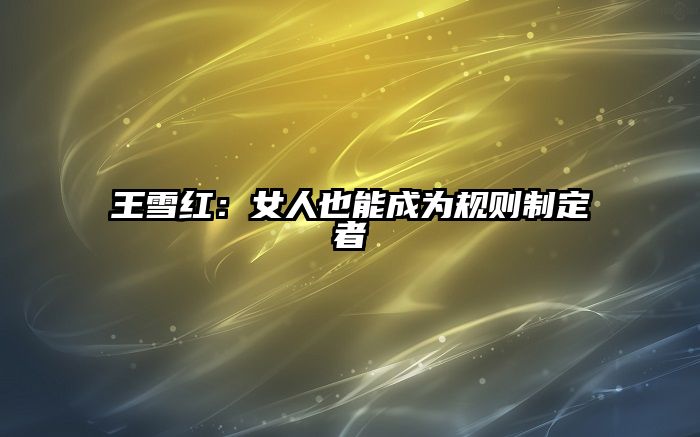 王雪红：女人也能成为规则制定者