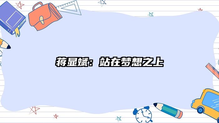 蒋显斌：站在梦想之上