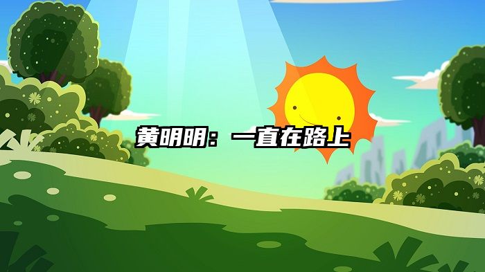 黄明明：一直在路上
