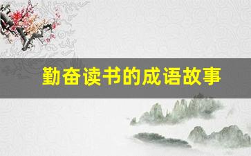勤奋读书的成语故事