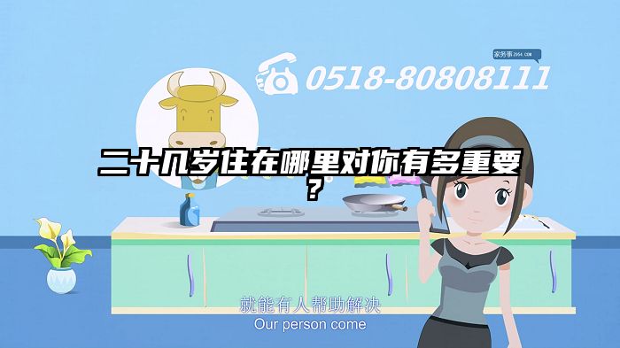 二十几岁住在哪里对你有多重要？