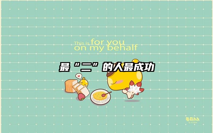 最“二”的人最成功