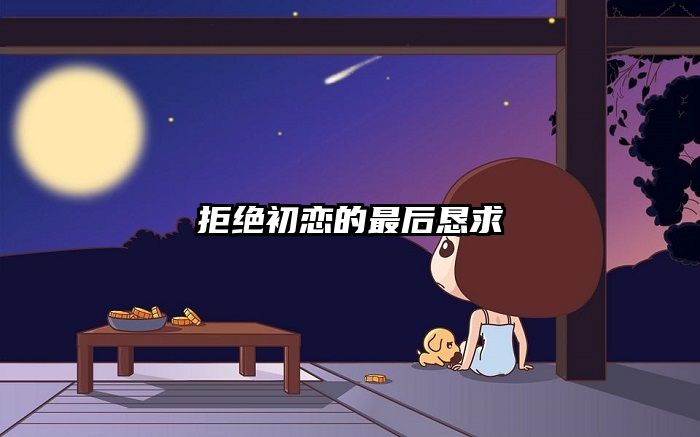 拒绝初恋的最后恳求