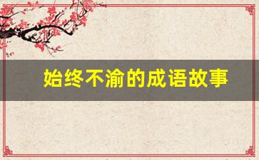 始终不渝的成语故事