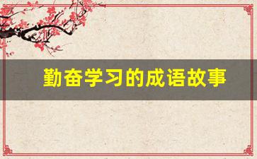 勤奋学习的成语故事