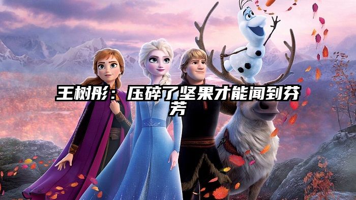 王树彤：压碎了坚果才能闻到芬芳