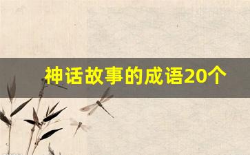 神话故事的成语20个