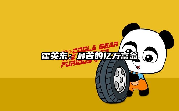 霍英东：最苦的亿万富翁