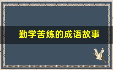勤学苦练的成语故事