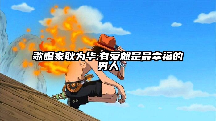 歌唱家耿为华:有爱就是最幸福的男人