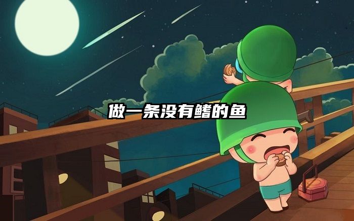 做一条没有鳍的鱼