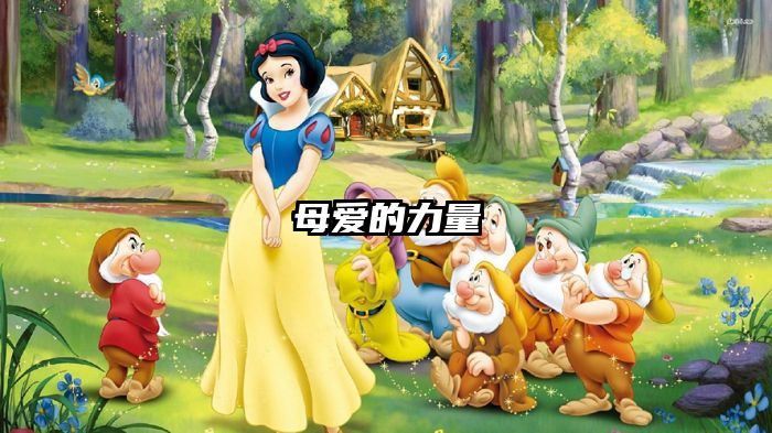 母爱的力量