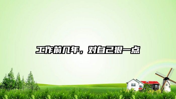工作前几年，对自己狠一点