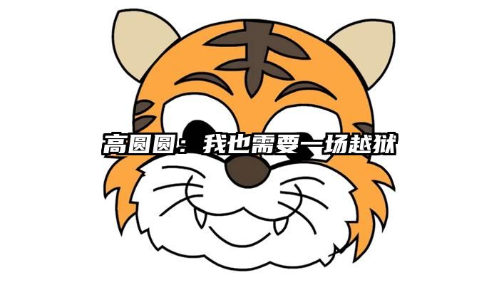 高圆圆：我也需要一场越狱