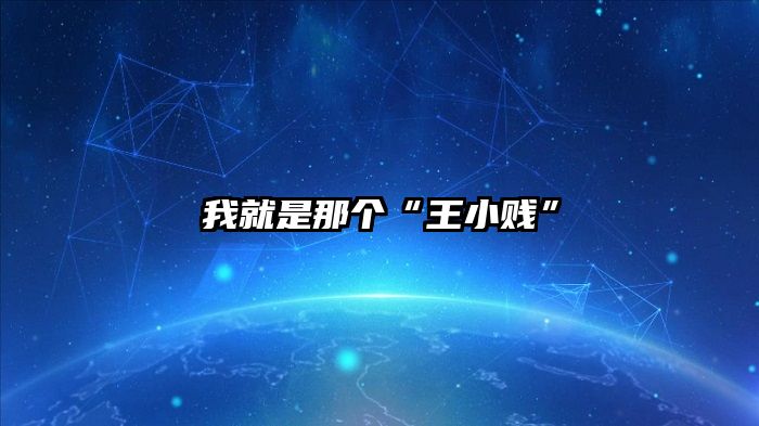 我就是那个“王小贱”