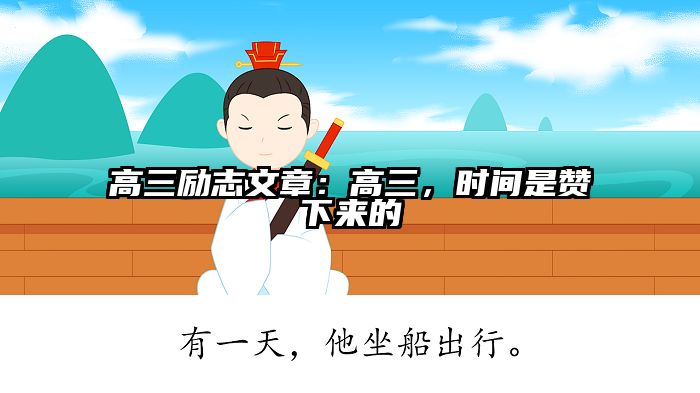 高三励志文章：高三，时间是赞下来的